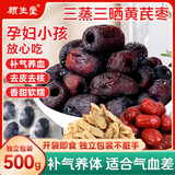 顾生堂三蒸三晒黄芪枣500g去核枣即食新疆原产灰枣红枣补气血孕妇零食