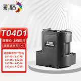 彩格T04D1维护箱 适用爱普生L4168废墨垫L6178 L6168 L6198 L6160 L4266废墨仓6468 6268打印机 L4158废墨盒EWMB2