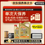 嘉实多（Castrol）极护智E 单次大保养卡 5W-30 SP 5L机油+机滤+空调滤+空气滤+工时