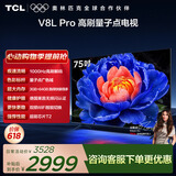 TCL电视【价保618】 75V8L Pro 75英寸 1000Hz高刷 QLED量子点 3GB+64GB大内存 4K 电视