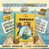 新版丁丁历险记·大16开：独角兽号的秘密 儿童文学读物 小学生课外阅读故事书    省钱卡