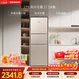 西门子（SIEMENS）271L三门冰箱小冰箱风冷无霜 双效过滤 精确控温 浅金色 KG28NV230C