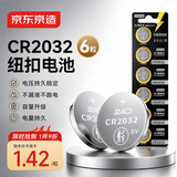 京东京造 CR2032纽扣电池6粒装 3V锂电池 适用大众奥迪宝马奔驰等汽车钥匙手表遥控器电脑主板对讲机
