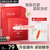 玉兰油（OLAY）大红瓶面膜女胜肽抗皱保湿紧致补水淡纹男女护肤品妈妈老婆节日礼 【共20片】大红瓶10+补水面膜