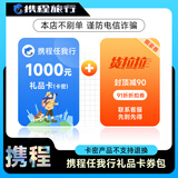 【电子卡谨防刷单诈骗】携程任我行旅行礼品卡 携程1000元电子卡 任我行电子礼品卡1000元
