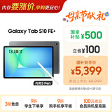 三星 Samsung【国家补贴】S10 FE+ 13.1英寸2025年款平板电脑/AI智享学习办公 12GB+256GB 清雅灰 5G