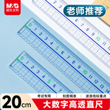 晨光（M&G）文具高透大数字亚克力波浪尺子小学生直尺20cm文具考试专用 中高考