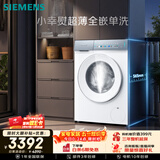 西门子（SIEMENS）【新品上市】小幸熨超薄10KG大容量全自动滚筒洗衣机 纤薄机身 蒸汽除皱 深层净洗 WW52J7Y00W
