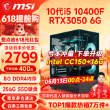 微星（MSI） i5 12400F/14400F/RTX3060/4060/5060Ti黑悟空三角洲游戏主机电脑台式机组装电脑主机DIY整机 配置三 i5 10400F丨RTX3050 6G