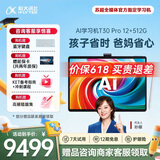 科大讯飞AI学习机T30 Pro 14.7英寸超大护眼屏 中高考同源技术 星火+DeepSeek双AI模型12+512G 