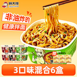 顾大嫂非油炸干拌面三口味6盒装830g 赠榨菜桶装方便面速食泡面免煮冲泡