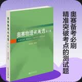 奥赛物理试题选（第三版）北大教授舒幼生著 中学生物理竞赛辅导 课外阅读暑期阅读学生阅读畅销教辅 开学季