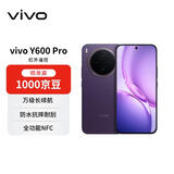 vivo Y600Pro 12+512 星曜紫10200mAh耐超低温蓝海电池 耐久抗摔防水 【赠话费券】 AI手机