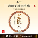 峨眉山桃木手串和田玉桃木手链念珠本命年护身高考礼物