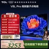 TCL75V8L Pro 包安装版【伸缩挂架送装一体】75英寸 1000Hz高刷 QLED量子点 3GB+64GB大内