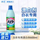 花王（KAO）漂白剂白色衣物600ml 漂白水白衣服还原剂洗白神器去黄增白去污渍