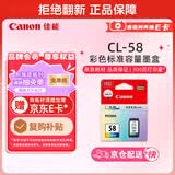 佳能（Canon）CL-58彩色墨盒(适用E478/E478R/E3480/E4280/E488//E468/E418)