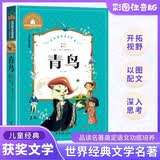 青鸟 彩图注音版 一二三年级课外阅读书必读世界经典儿童文学少儿名著童话故事书 暑假阅读