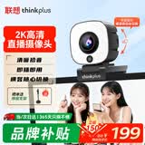 联想thinkplus电脑直播摄像头2K高清自动对焦双麦拾音免驱动三档柔光美颜直播带货网课会议摄像头WL54A