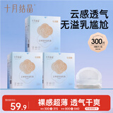 十月结晶防溢乳垫超柔立体一次性超薄透气哺乳期防漏乳贴【轻透款】300片