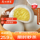 广州酒家奶黄包750g 20个 早餐半成品 广式早茶点心 包子速食面点开学季