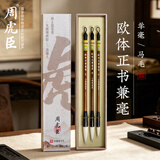 周虎臣毛笔【欧体正书】初学者兼毫中楷楷书书法专用毛笔文房四宝适合欧阳询毛笔（大楷+中楷+小楷）