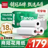 天章 （TANGO）110mm*50mm18米*50卷 新绿天章热敏收银纸 商陆花热敏打印纸 衣帮手丝多客打印机小票打印纸