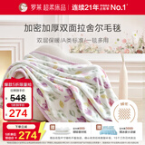 罗莱家纺 A类双层拉舍尔毯子毛毯冬季加厚绒毯保暖盖毯 紫色200*230cm