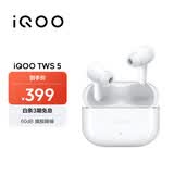 vivo iQOO TWS 5 电光白 60dB旗舰降噪 42ms全链路游戏低延迟 Monster Sound电竞声效 蓝牙耳机