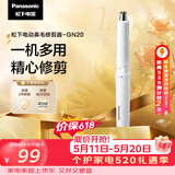 松下（Panasonic）电动鼻毛修剪器男士剃鼻毛器修剪鼻毛刮鼻毛修剪神器小巧便携 生日节日礼物送男士 GN20-W