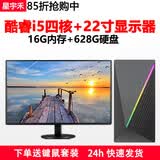 星宇禾英特尔台式机电脑CPU酷睿i3i5i7升十六核商用办公游戏多开不卡电脑主机套餐 十一：酷睿i5四代/16G/628G+22显示器