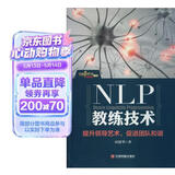 中国100强名师名作：NLP教练技术