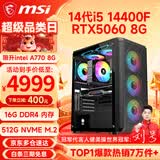 微星（MSI） i5 12400F/14400F/RTX3060/4060/5060Ti黑悟空三角洲游戏主机电脑台式机组装电脑主机DIY整机 配置九 i5 14400F丨RTX5060 8G