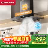 康佳（KONKA）抽油烟机家用 欧式顶吸式T型26m³大吸力 变频1000Pa大静压油烟机 挥手触控自清洁 CXW-280-KT60B