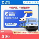 携程任我行电子卡1000元500元礼品卡购物卡【电子卡-谨防刷单诈骗】官方卡密全国通用自动秒充值 携程任我行礼品卡500元