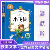 小飞侠 彩图注音版 一二三年级课外阅读书必读世界经典儿童文学少儿名著童话故事书 