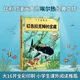新版丁丁历险记·大16开：红色拉克姆的宝藏 儿童文学读物 小学生课外阅读故事书   省钱卡
