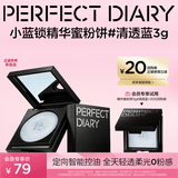 完美日记【会员尝鲜】小蓝锁精华蜜粉饼#清透蓝3g 控油持久定妆散粉无粉感