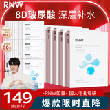 如薇（RNW）8D玻尿酸沁漾补水面膜5含附件)盒熬夜保湿补水锁水积雪草精华护肤