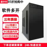 星宇禾英特尔台式机电脑CPU酷睿i3i5i7升十六核商用办公游戏多开不卡电脑主机套餐 五：酷睿i3/8G内存/240G固态硬盘
