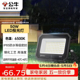 公牛（BULL）LED投光灯户外庭院工厂园林灯露营灯 IP65防水等级50W-6500K白光