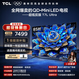 TCL电视 85T7L Ultra 85英寸 QD-Mini LED 蝶翼星曜屏 万象分区 绚彩XDR 超薄 能效补贴 T7L 护眼