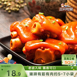 三只松鼠猪蹄五香味180g 即食休闲食品酱卤熟食肉类零食猪脚下酒菜