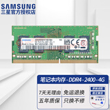 三星（SAMSUNG）原厂原装 DDR4 PC4 四代笔记本一体机电脑内存条 SODIMM 适用联想戴尔华硕惠普宏碁苹果微星威联通 DDR4 2400 4GB 笔记本内存