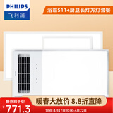 飞利浦浴霸暖风照明排气一体300x600卫生间换气三合一集成 替代灯暖风机 【厨卫套餐】S11浴霸+18W24W灯