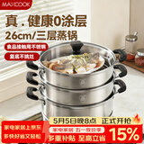 美厨（MAXCOOK）三层蒸锅 26cm不锈钢蒸锅加厚复底蒸煮两用 电磁炉燃气通用