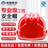 诺瑞斯安 安全帽工地 国标防砸抗冲击 电绝缘 建筑工程电力施工头盔 三筋透气 红色
