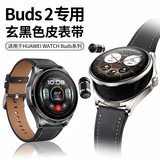 炫戴适用华为watch buds2按压皮表带腕带智能WATCHBuds表带时尚运动耳机男皮质透气柔软替换配件-玄黑