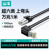 山泽超六类网线直角对弯头 CAT6类纯铜万兆网络连接线电脑路由器工程监控成品跳线 黑色1米 WT6A010