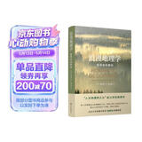 浪漫地理学：追寻崇高景观（人文地理学之父段义孚经典著作）